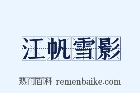 江帆雪影是什么意思的图片